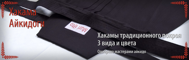 Хакамы